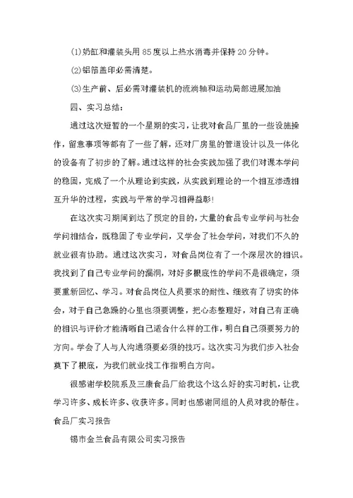 食品厂实习报告范文4篇