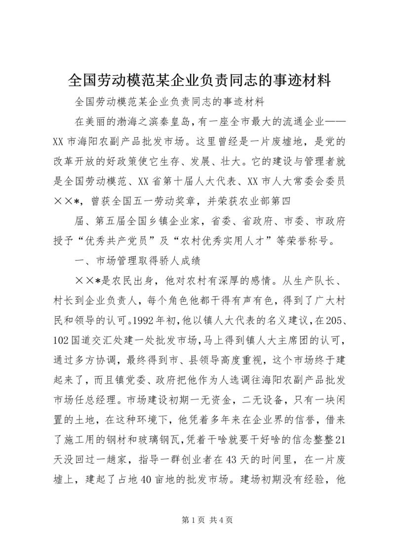 全国劳动模范某企业负责同志的事迹材料 (3).docx