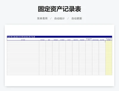 固定资产记录表