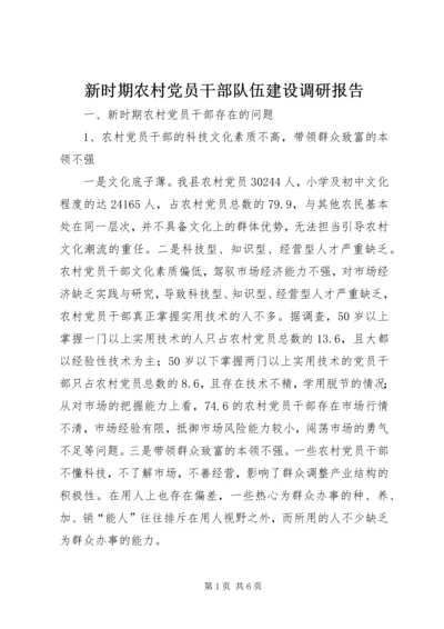 新时期农村党员干部队伍建设调研报告 (3).docx