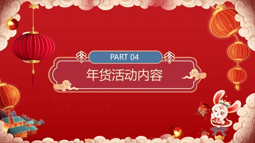 兔年春节庙会新春年货节购物活动通用PPT模板