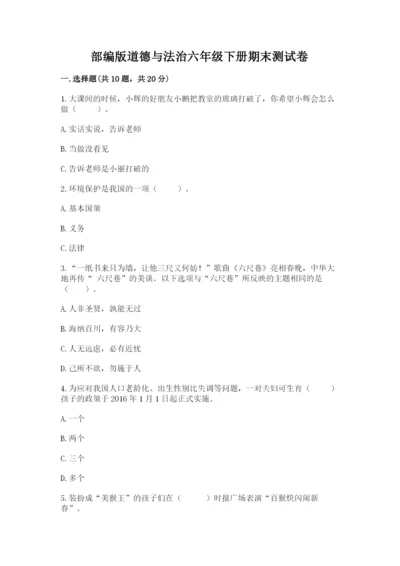 部编版道德与法治六年级下册期末测试卷及参考答案【综合卷】.docx