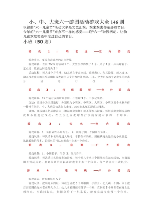 小、中、大班六一游园活动游戏大全146则.docx