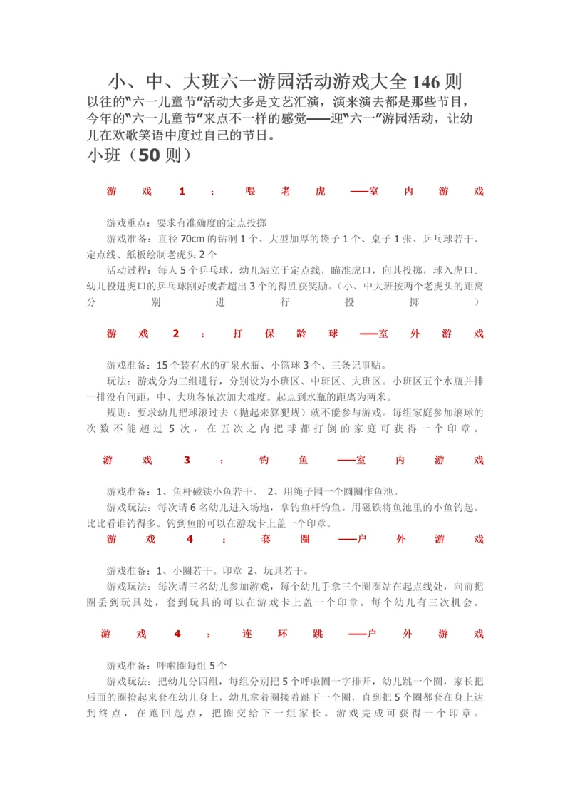 小、中、大班六一游园活动游戏大全146则.docx