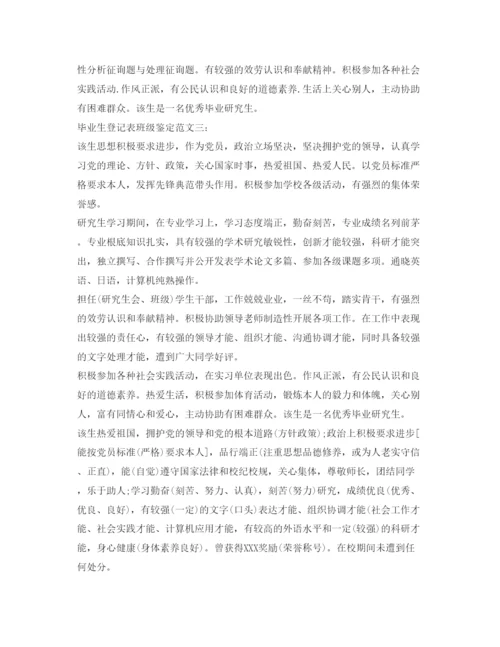 精编毕业生登记表班级鉴定范文5篇「优秀」.docx