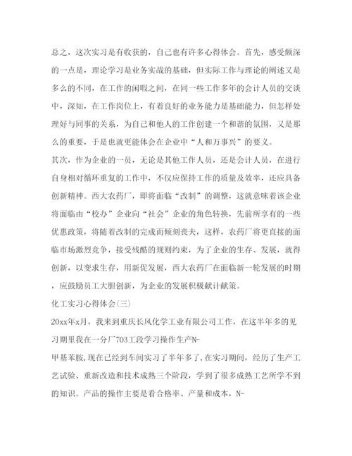 精编化工实习心得体会范文.docx