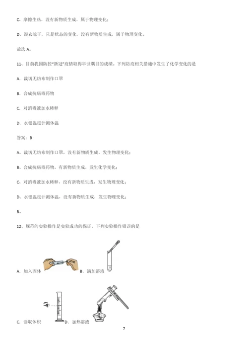 人教版2023初中化学九年级化学上册第一单元走进化学世界常考点.docx