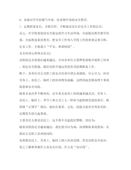 精编安全培训心得体会范文2).docx