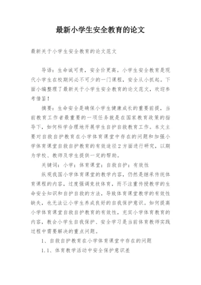 最新小学生安全教育的论文.docx