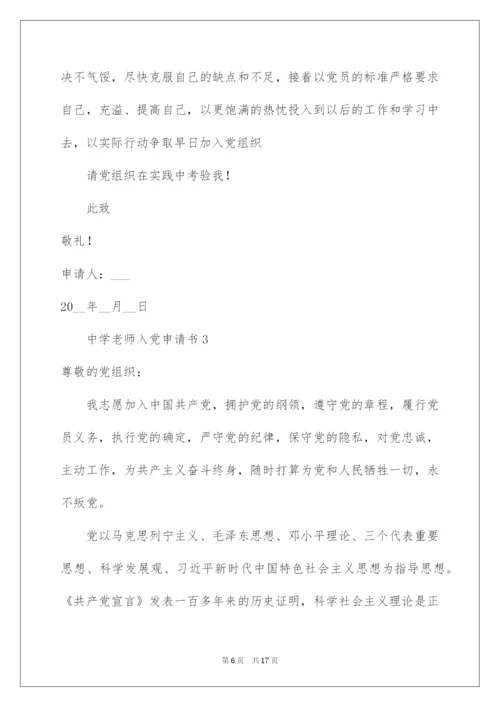 2022中学教师入党申请书.docx