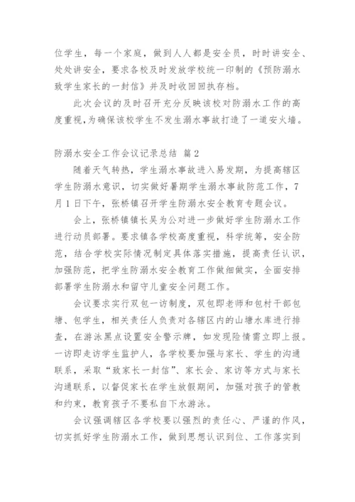 防溺水安全工作会议记录总结.docx