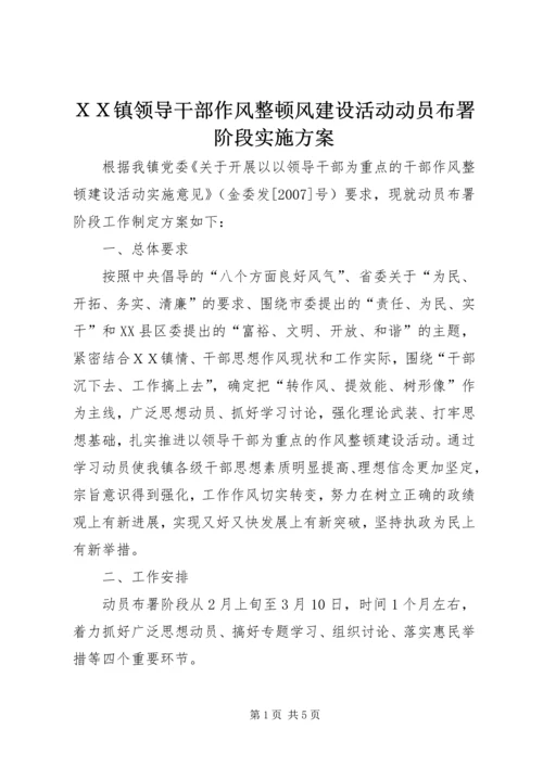 ＸＸ镇领导干部作风整顿风建设活动动员布署阶段实施方案.docx