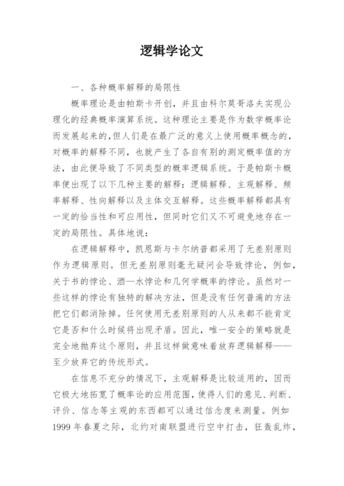 逻辑学论文精编.docx
