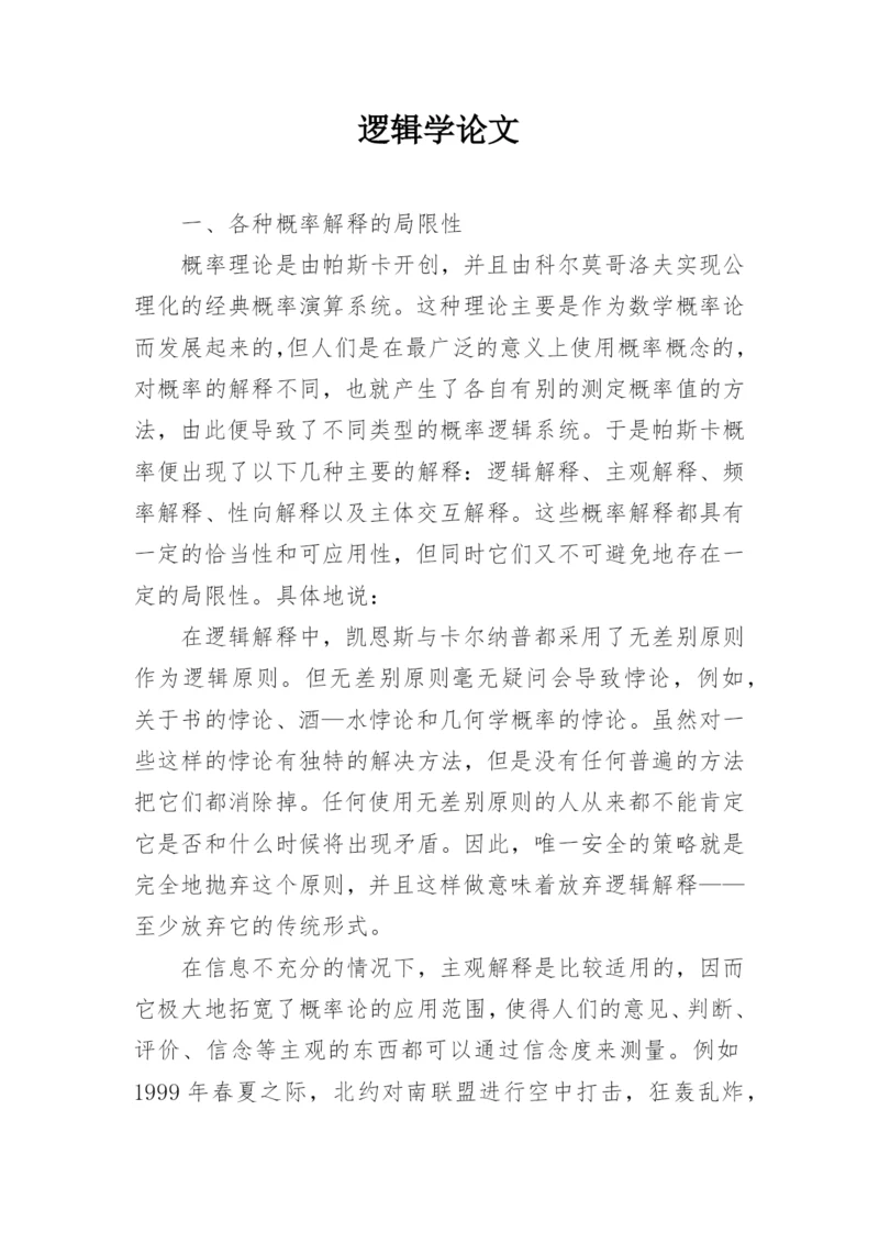 逻辑学论文精编.docx