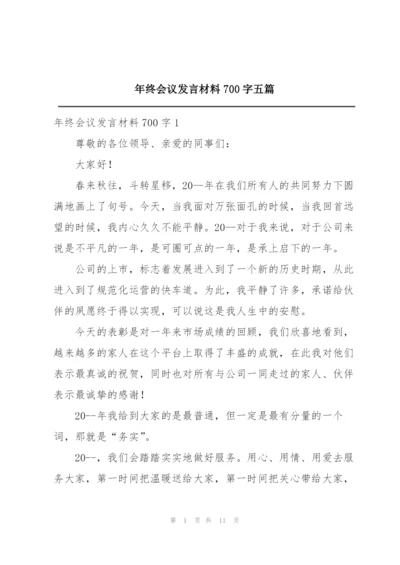年终会议发言材料700字五篇.docx