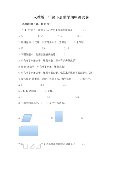 人教版一年级下册数学期中测试卷精品（a卷）.docx