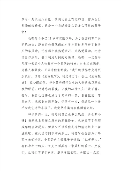 初一作文读后感让世界充满爱读爱的教育有感900字