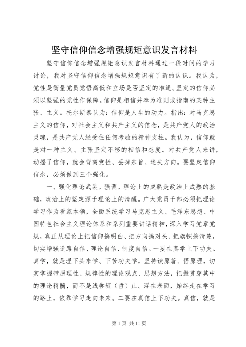 坚守信仰信念增强规矩意识发言材料.docx