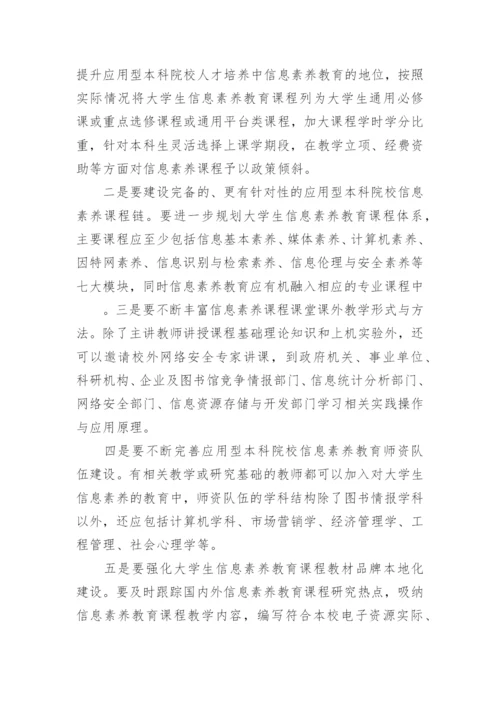 本科院校学生信息素养教育分析经典论文.docx