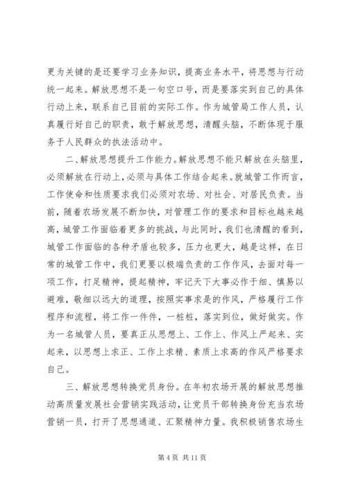 解放思想推动高质量发展心得体会精选4篇.docx