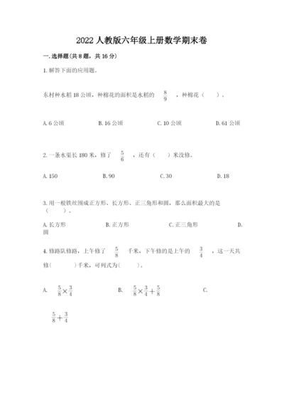 2022人教版六年级上册数学期末卷及完整答案（全国通用）.docx