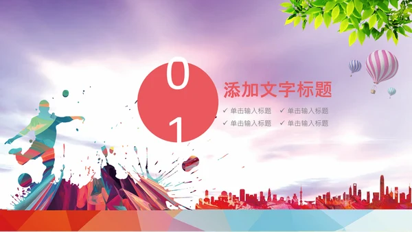 足球比赛少儿足球运动足球培训足球PPT