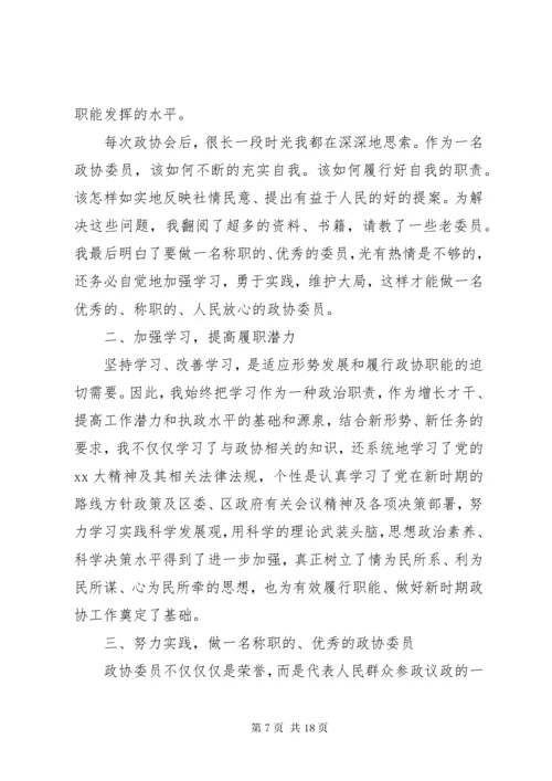 政协委员个人履职总结六篇 (2).docx