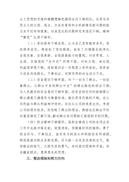 【国资国企】国企负责人2022年度党员领导干部民主生活会个人对照检查材料.docx
