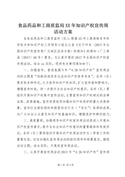 食品药品和工商质监局XX年知识产权宣传周活动方案.docx