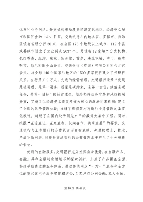 关于交通银行的相关介绍范文大全.docx