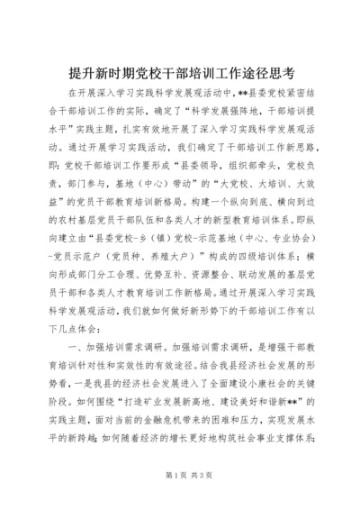 提升新时期党校干部培训工作途径思考.docx