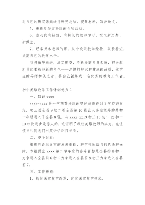 初中英语教学工作计划优秀.docx