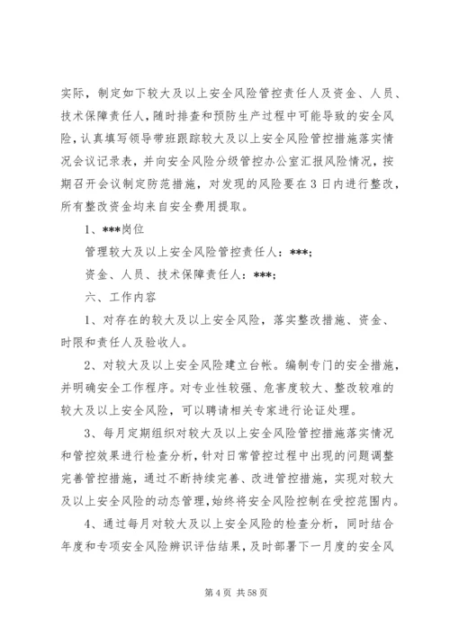 较大及以上安全风险管控措施工作方案.docx