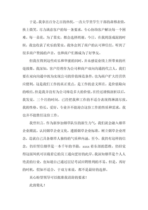 烟草客户经理辞职报告