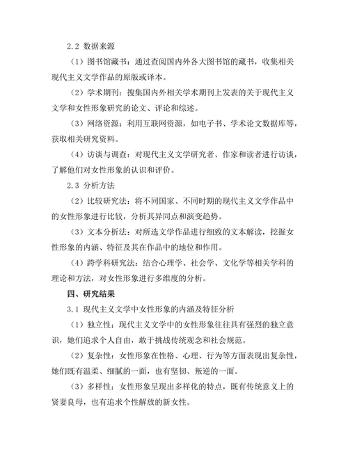 现代主义文学中的女性形象研究