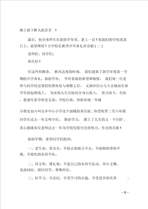 最新小学校长秋季开学典礼讲话稿