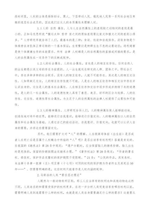 对人权外延问题的法学思考.docx