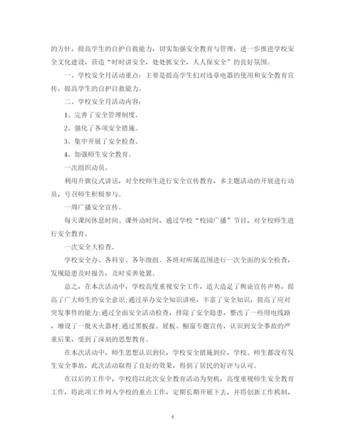 精编之校园安全月的活动总结范文.docx