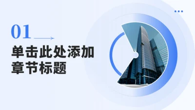 章节页-商务简约通用PPT