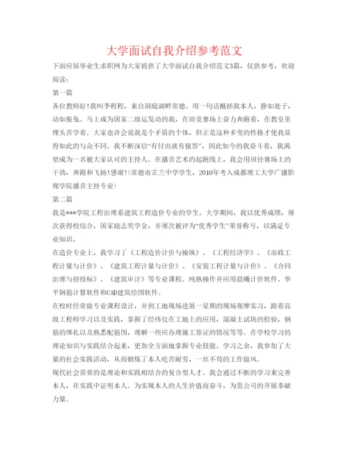 精编大学面试自我介绍参考范文2.docx