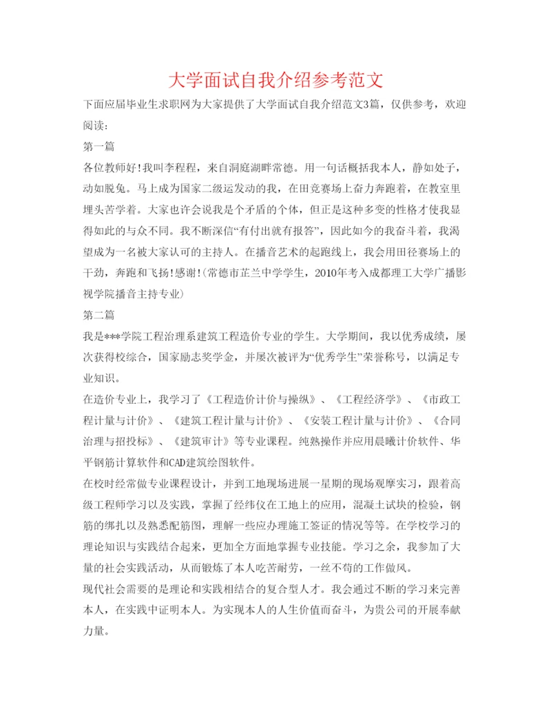 精编大学面试自我介绍参考范文2.docx