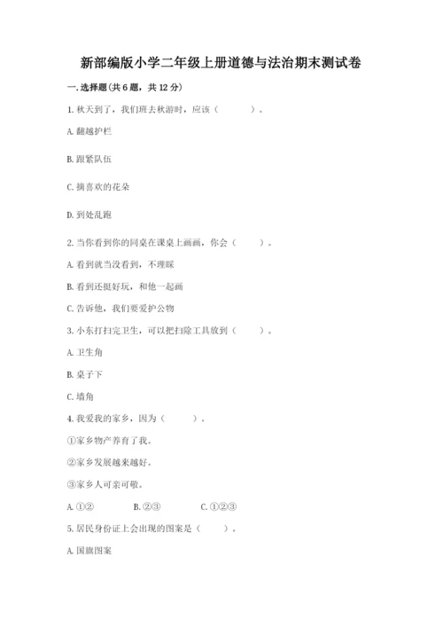新部编版小学二年级上册道德与法治期末测试卷含答案（巩固）.docx