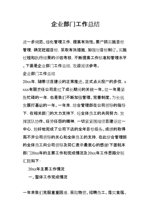企业部门工作总结