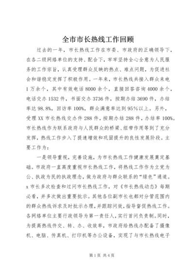 全市市长热线工作回顾.docx