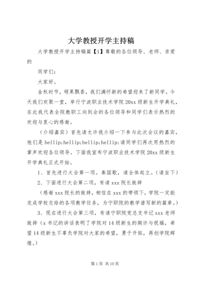 大学教授开学主持稿.docx