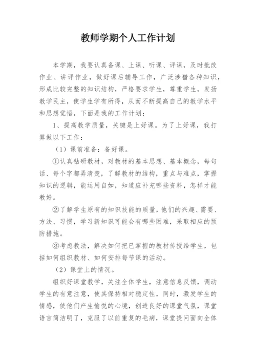 教师学期个人工作计划.docx