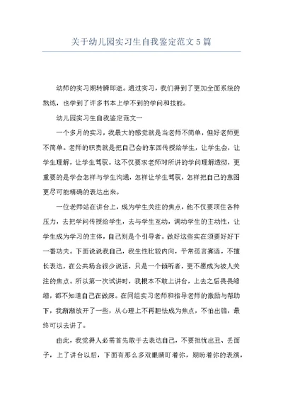 关于幼儿园实习生自我鉴定范文5篇