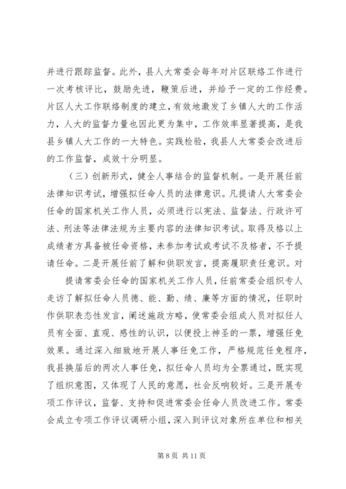 围绕中心服务大局不断加强和改进人大监督工作.docx