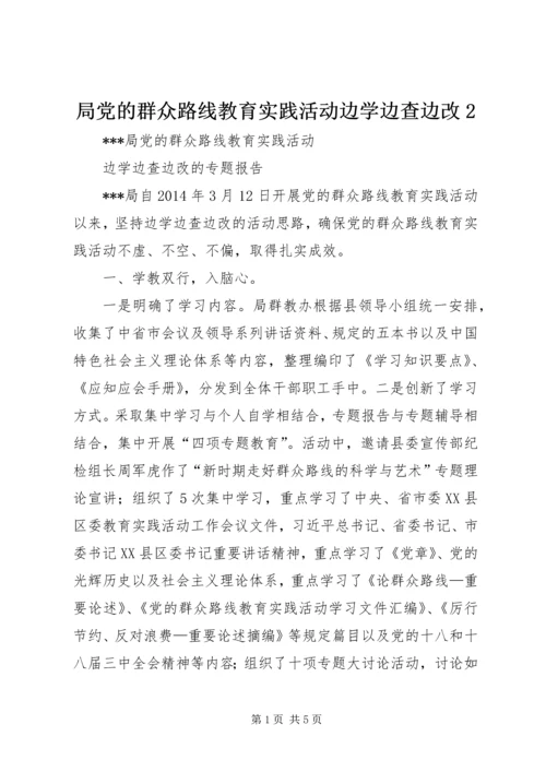 局党的群众路线教育实践活动边学边查边改2.docx