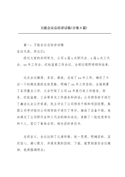 万能会议总结讲话稿(合集6篇).docx